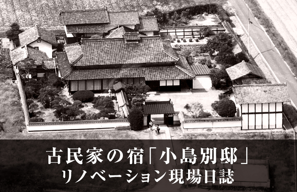 古民家の宿｢小島別邸｣リノベーション現場日誌 バックナンバー