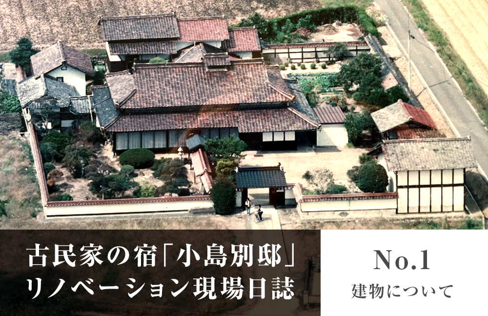 古民家の宿｢小島別邸｣リノベーション現場日誌 No.1建物について